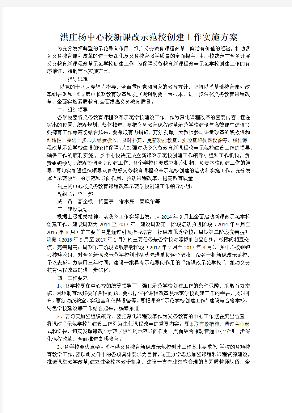 校新课改示范校创建工作实施方案 (1)(1)