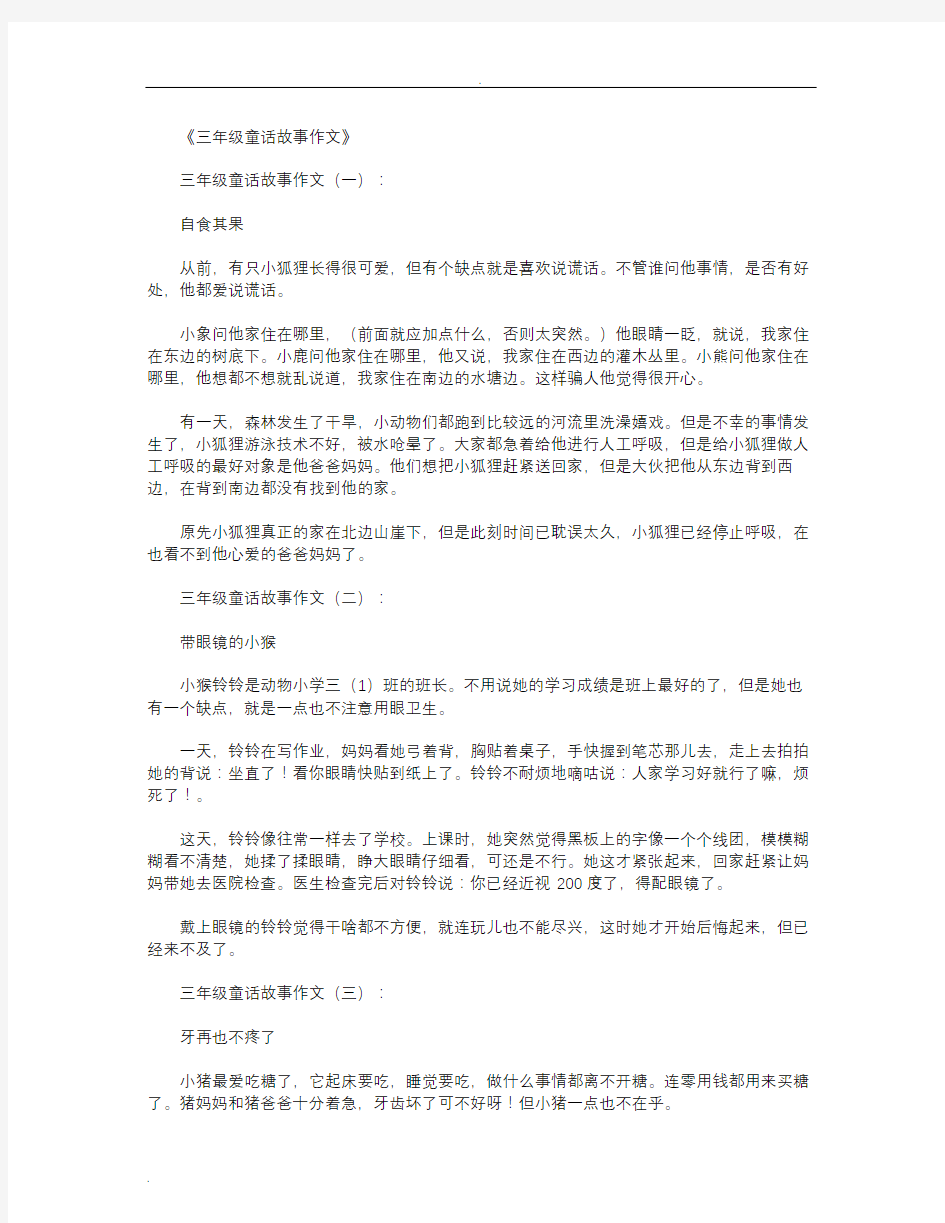 三年级童话故事作文18篇