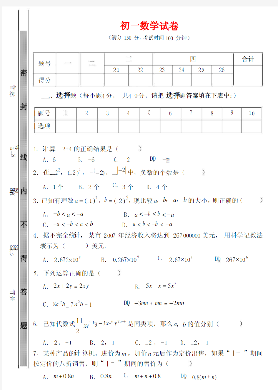 人教版初一数学期中试卷及答案