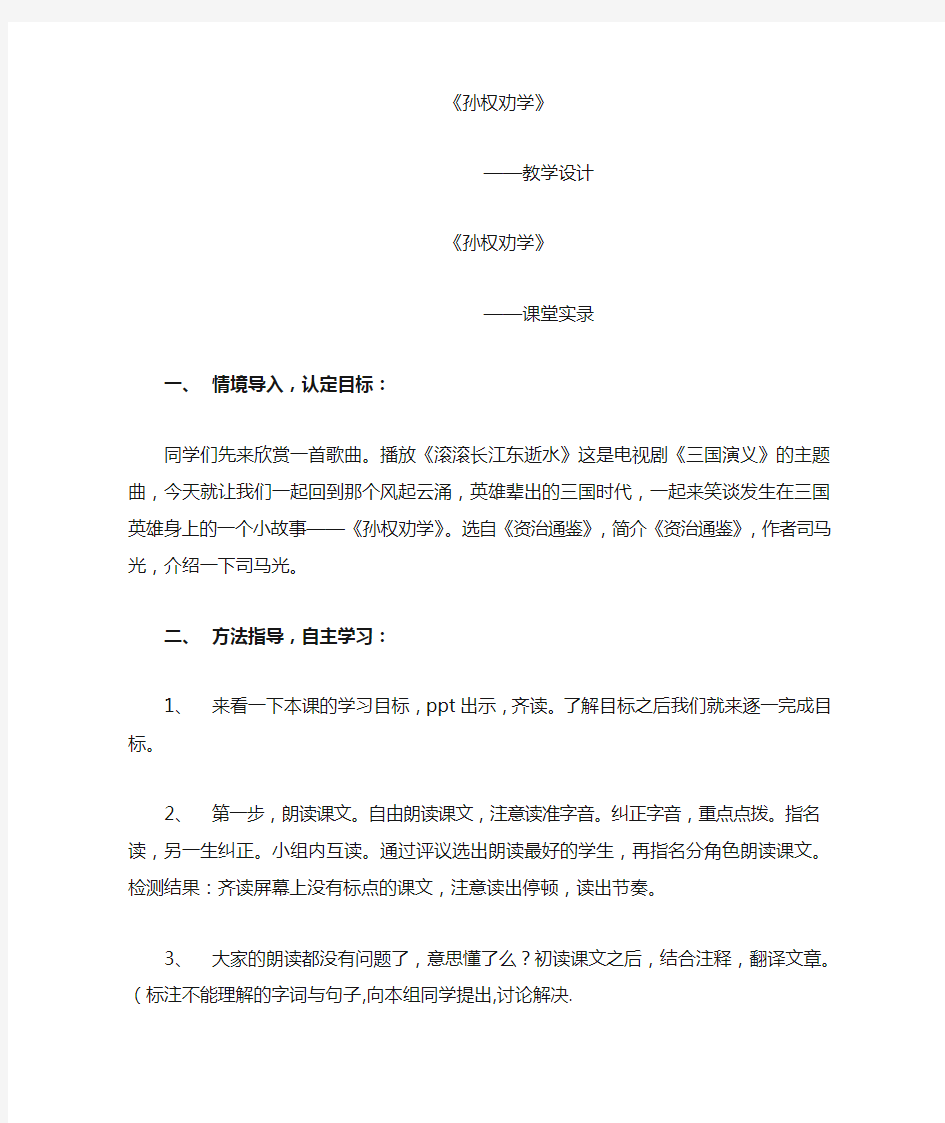 初中语文_孙权劝学教学设计学情分析教材分析课后反思