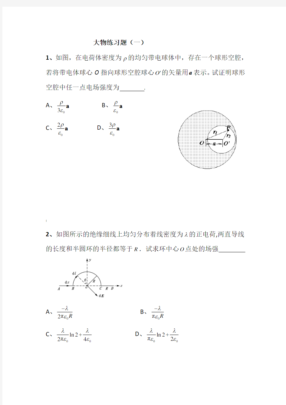 大学物理静电场练习题带答案