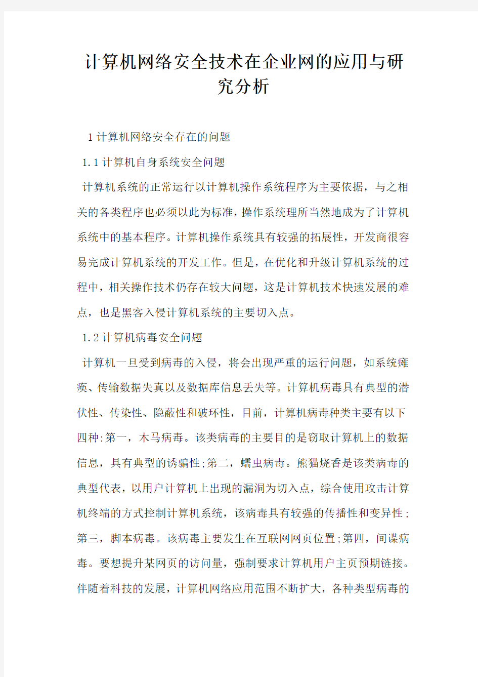 计算机网络安全技术在企业网的应用与研究分析