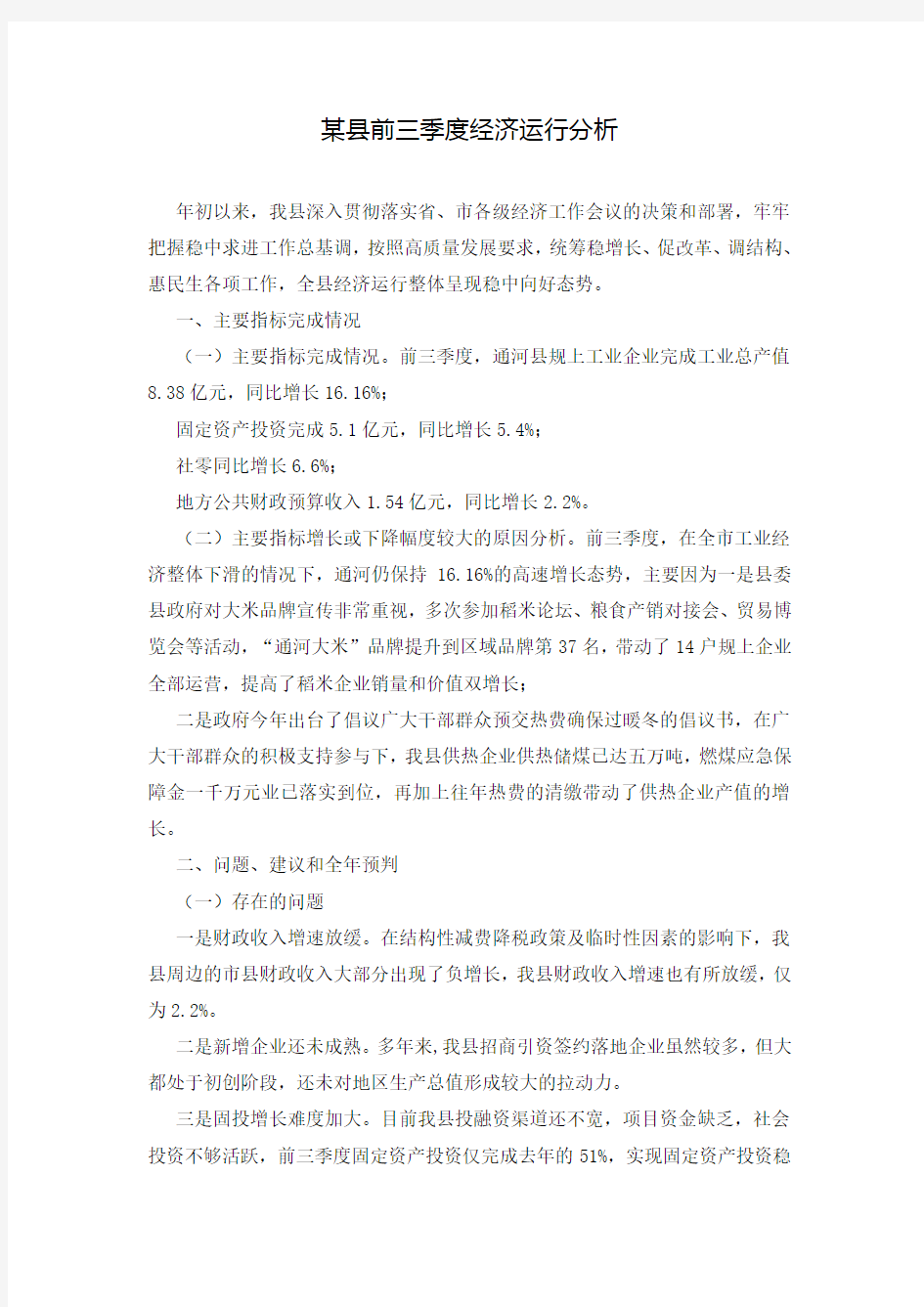 某县前三季度经济运行分析