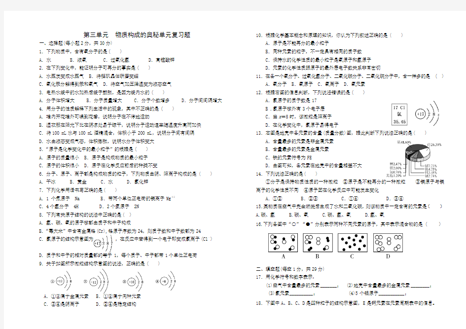 物质构成的奥秘单元测试题