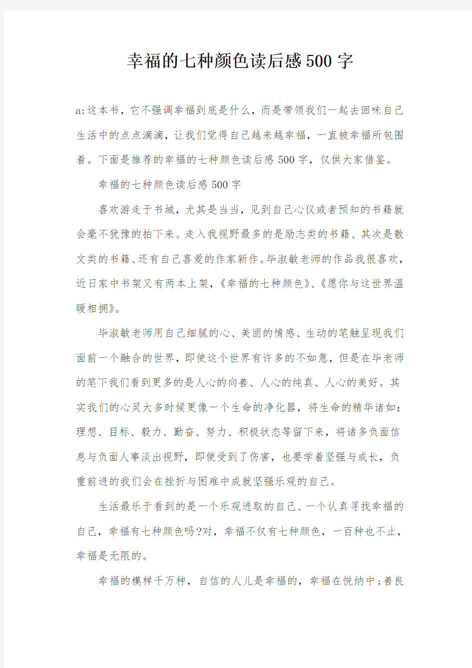 幸福的七种颜色读后感500字