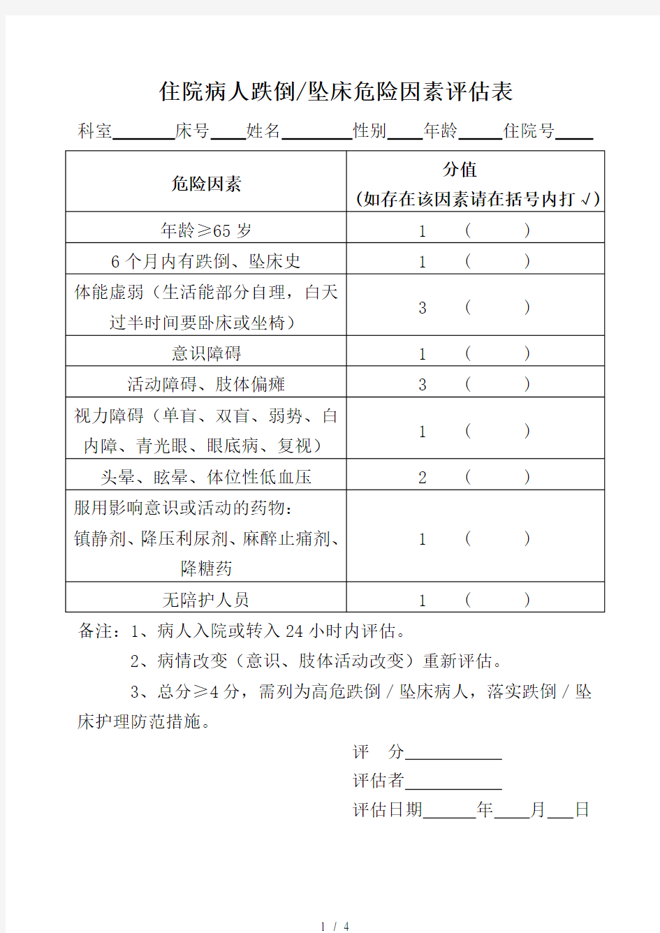 跌倒危险因素评估表