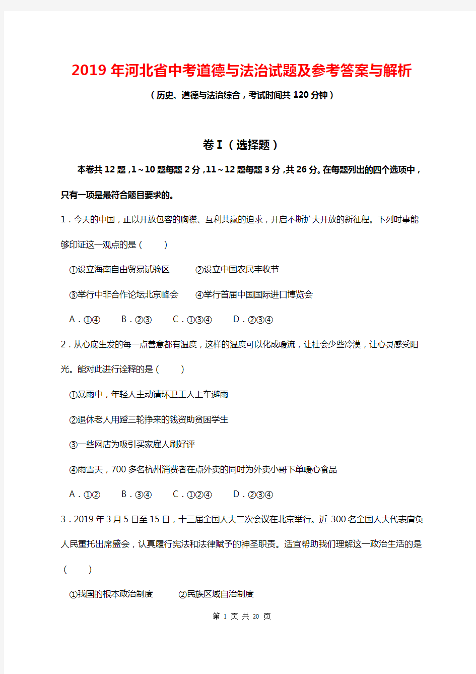 2019年河北省中考历史、政治综合真题试卷及答案