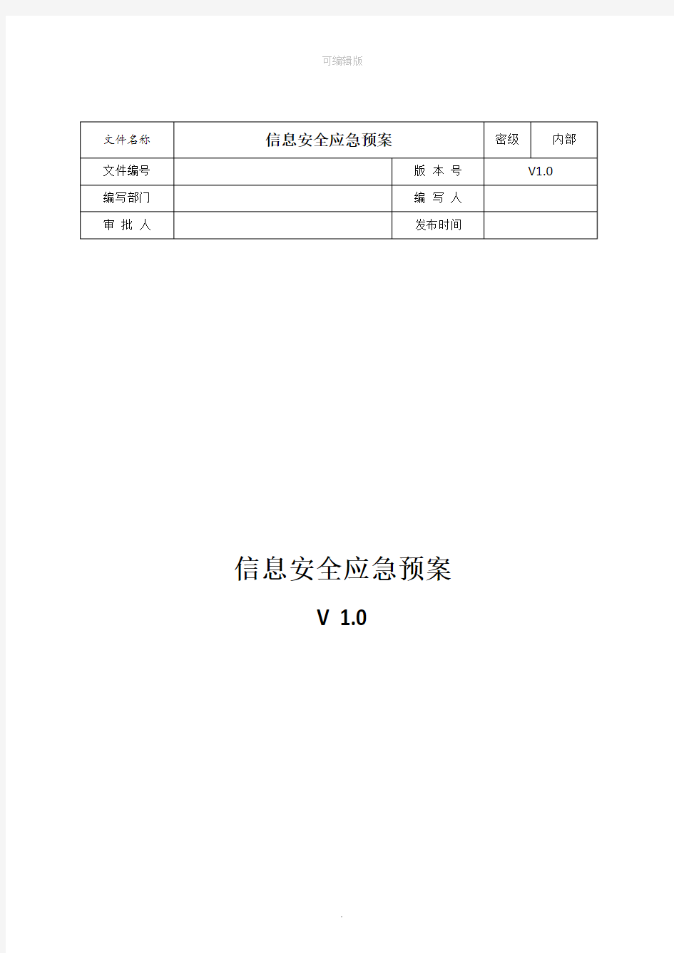 网络安全应急处置工作流程