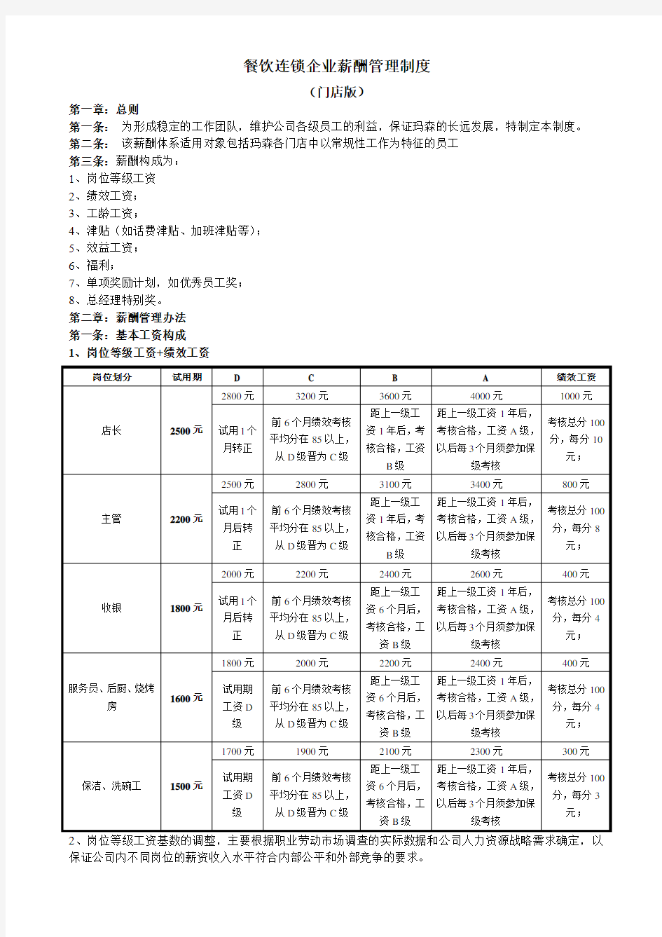 餐饮行业连锁企业薪酬制度 门店