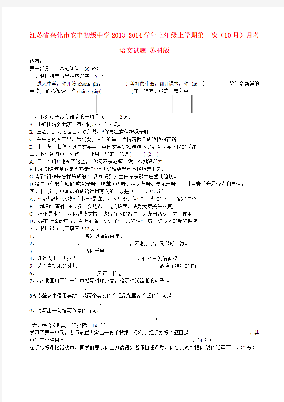 兴化市安丰初级中学七年级语文上学期第一次(10月)月考试题 苏科版