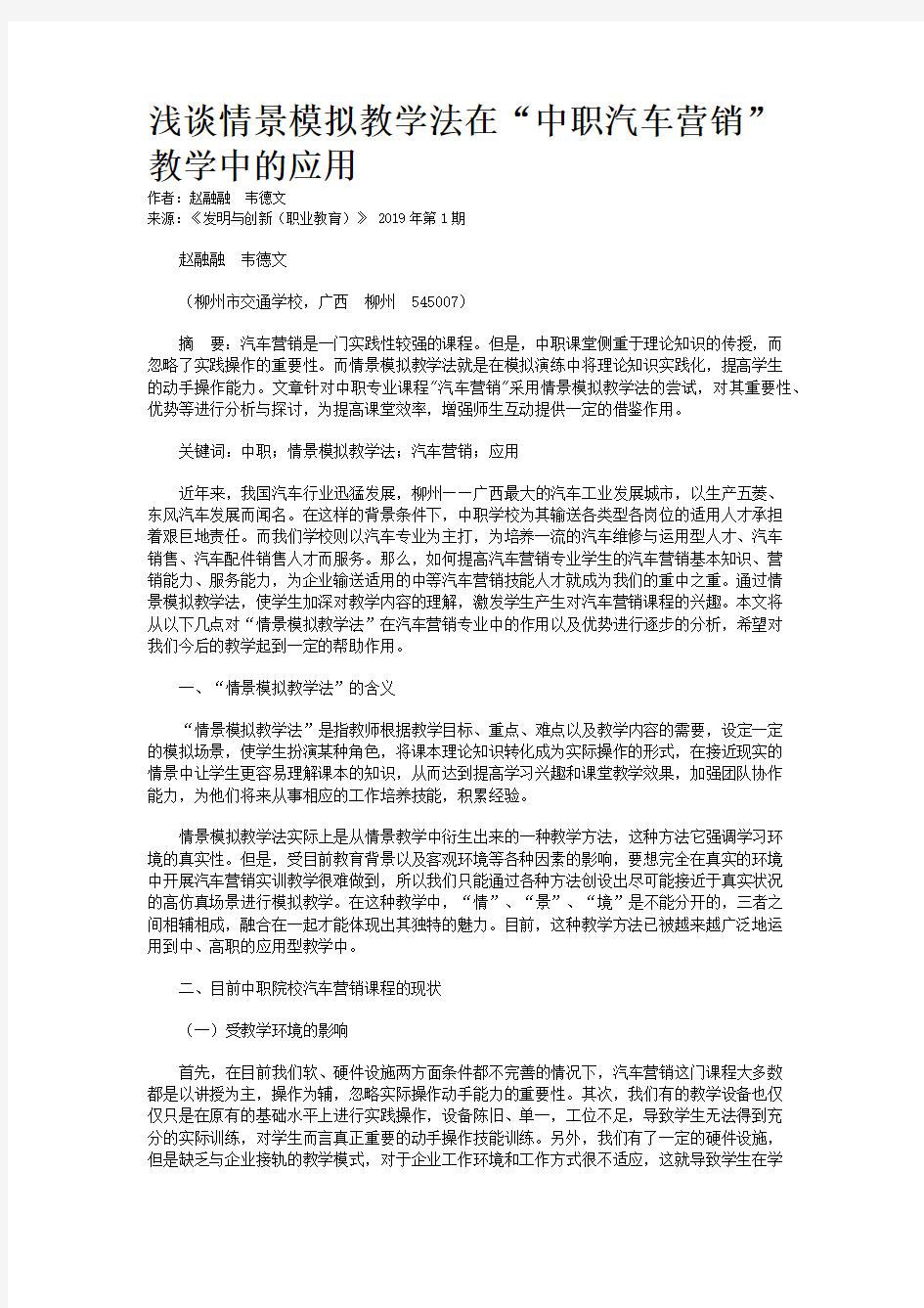 浅谈情景模拟教学法在“中职汽车营销”教学中的应用