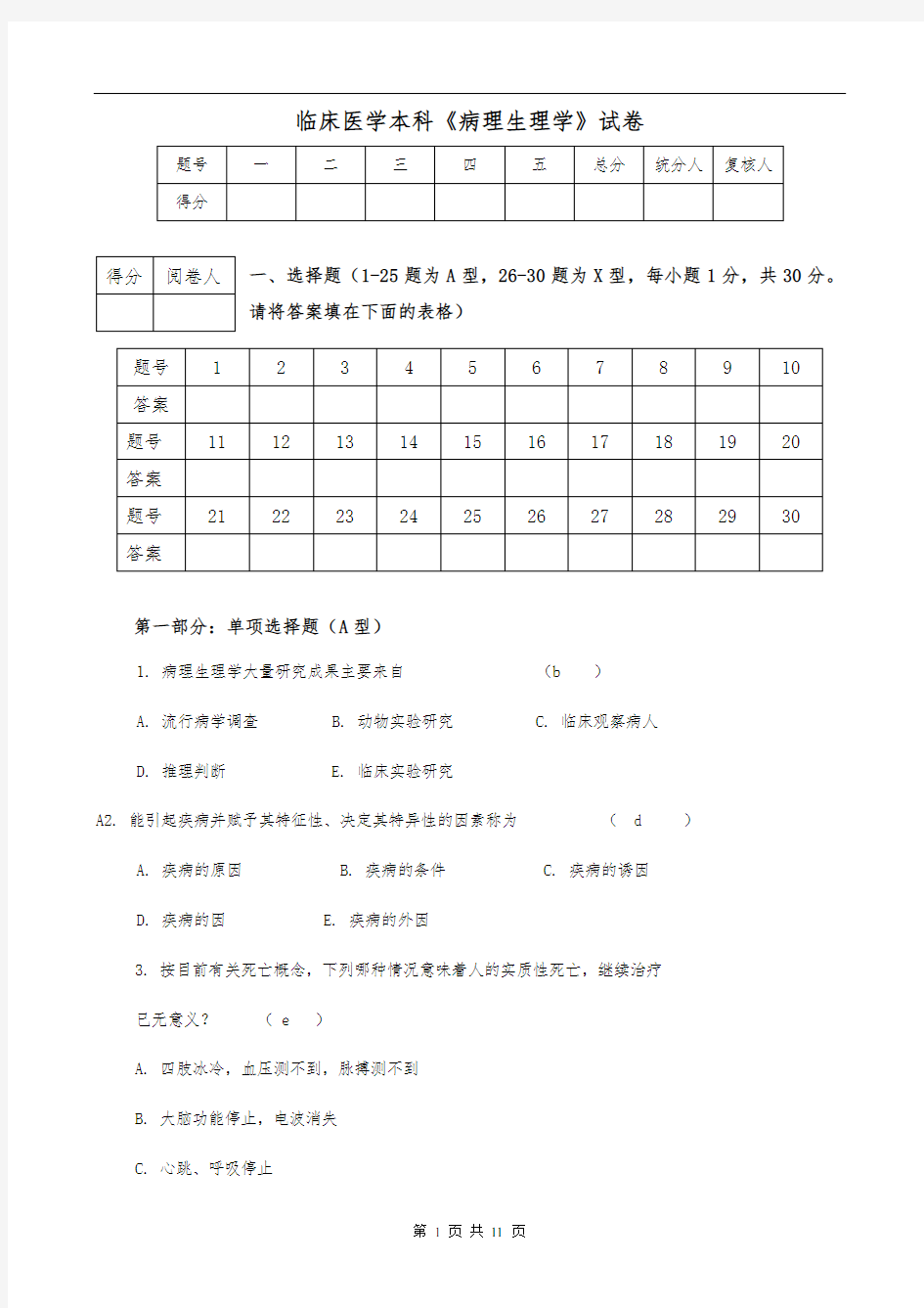 临床医学本科病理生理学试卷及答案