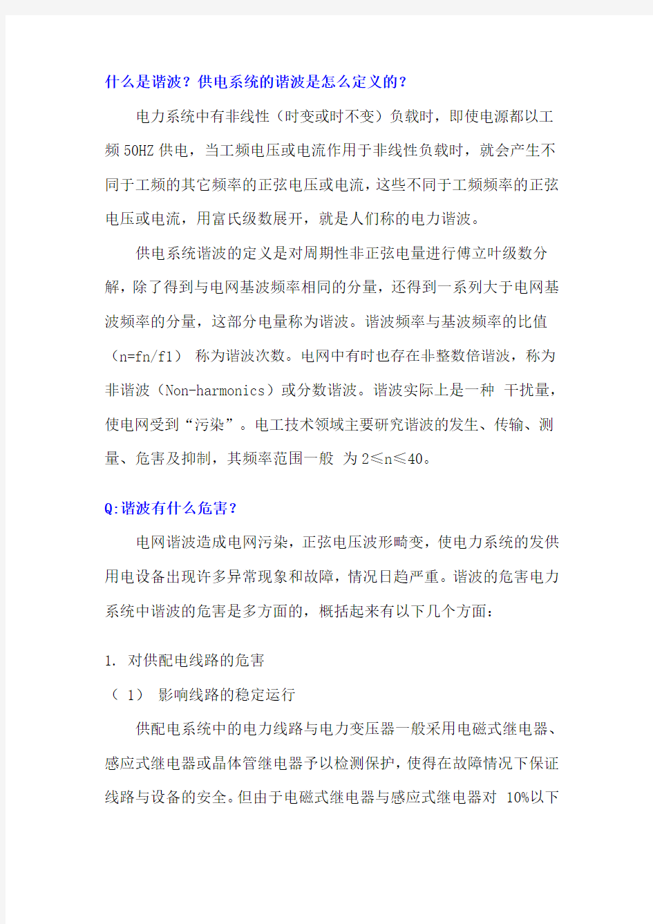 谐波的概念及危害分析