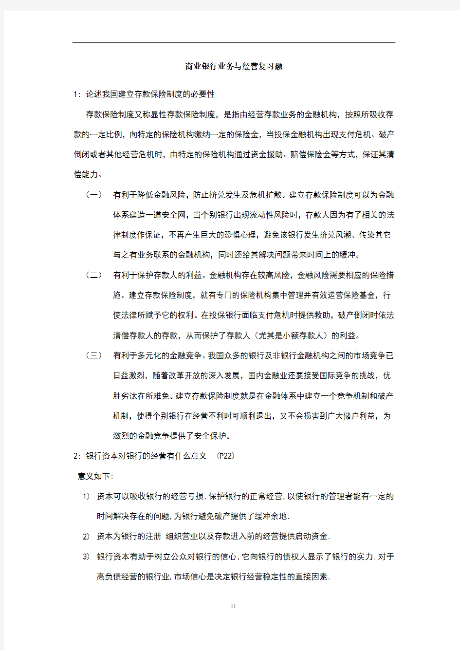 商业银行业务与经营复习题(1)