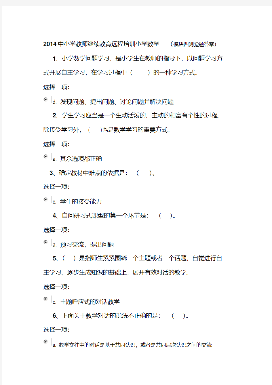 2014中小学教师继续教育远程培训小学数学(模块四测验题答案)