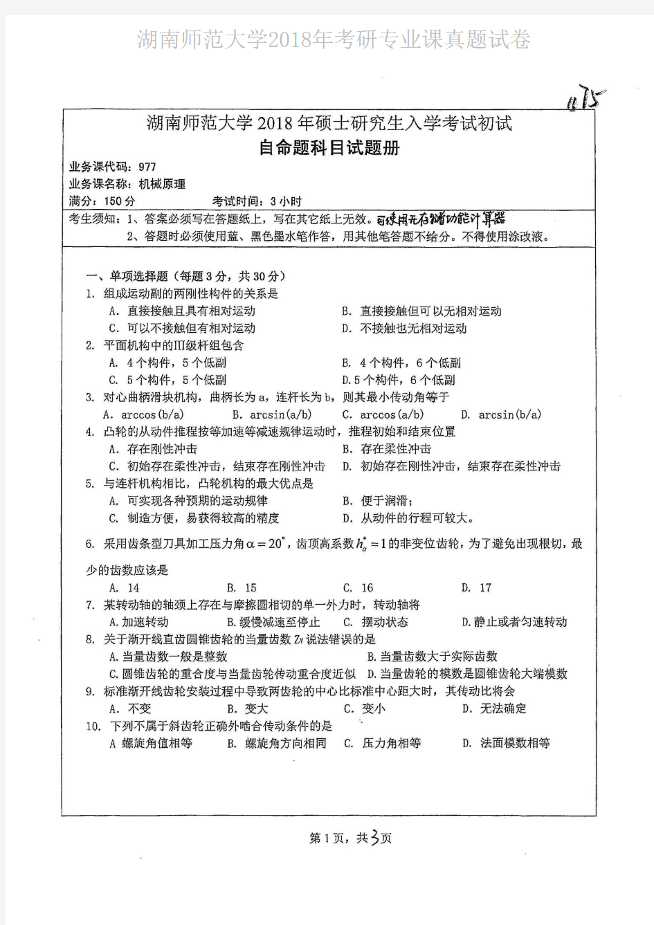 湖南师范大学977机械原理2018年考研专业课真题试卷