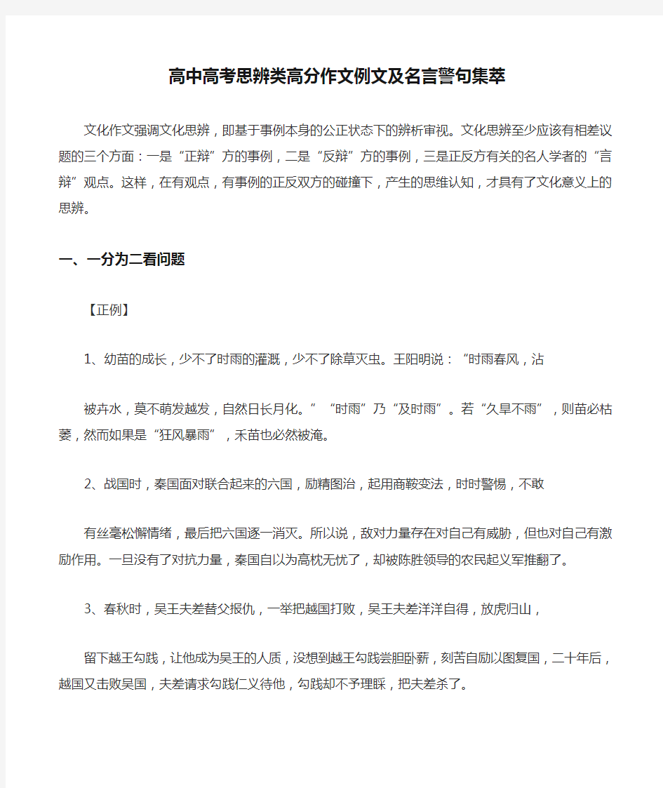 高中高考思辨类高分作文例文及名言警句集萃