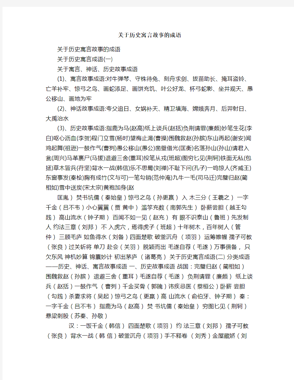 关于历史寓言故事的成语