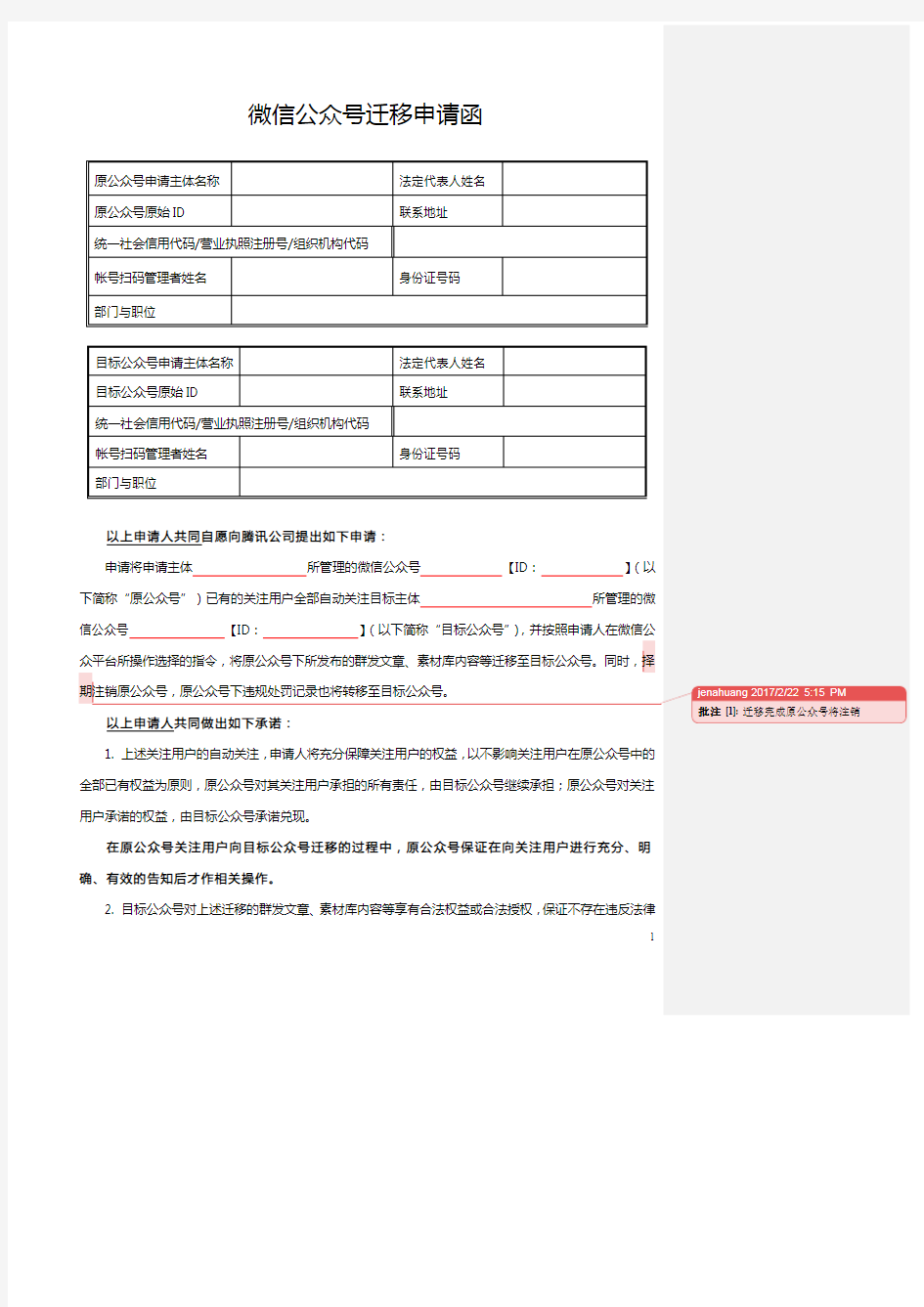微信公众号迁移申请函