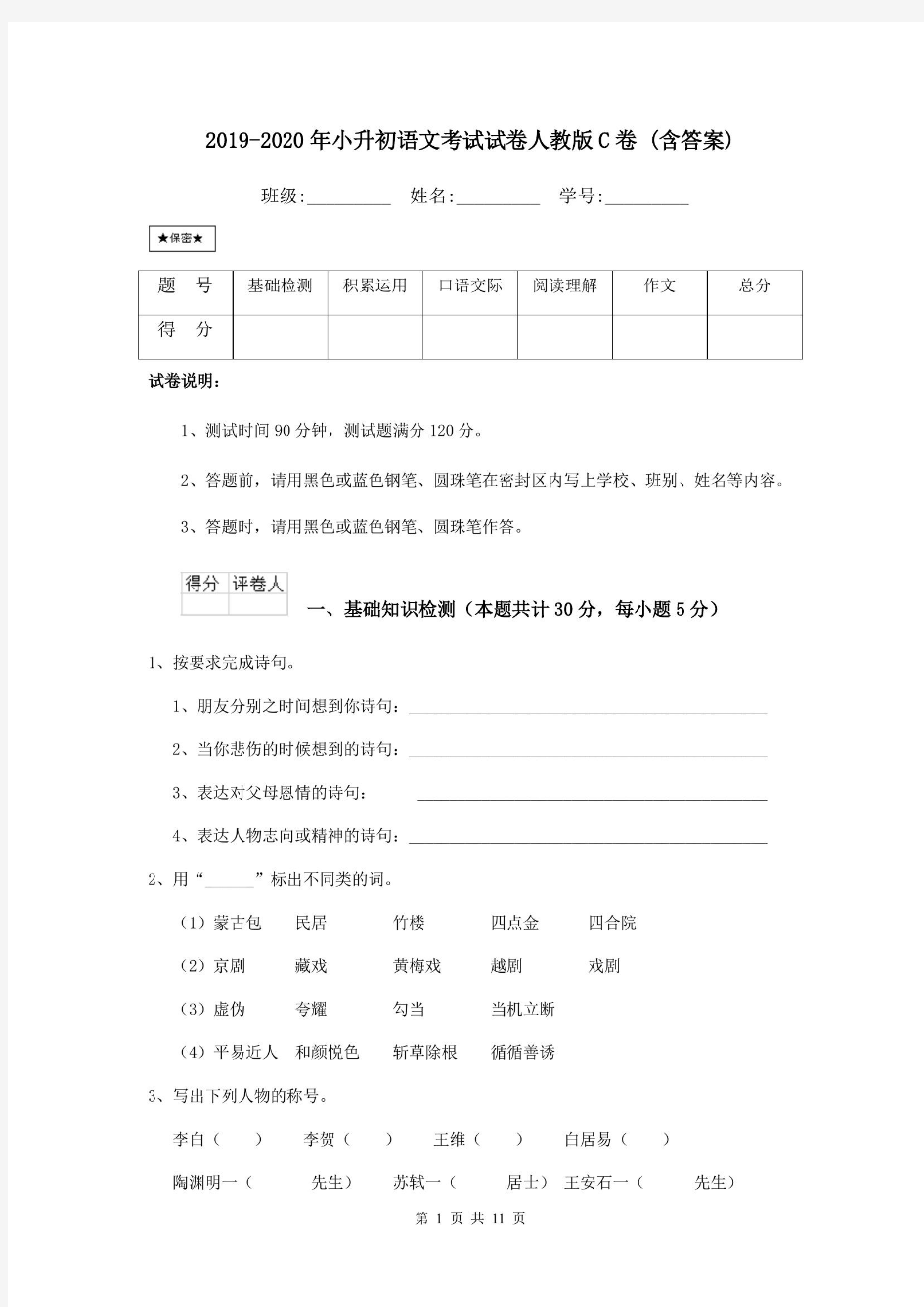 2019-2020年小升初语文考试试卷人教版C卷 (含答案).