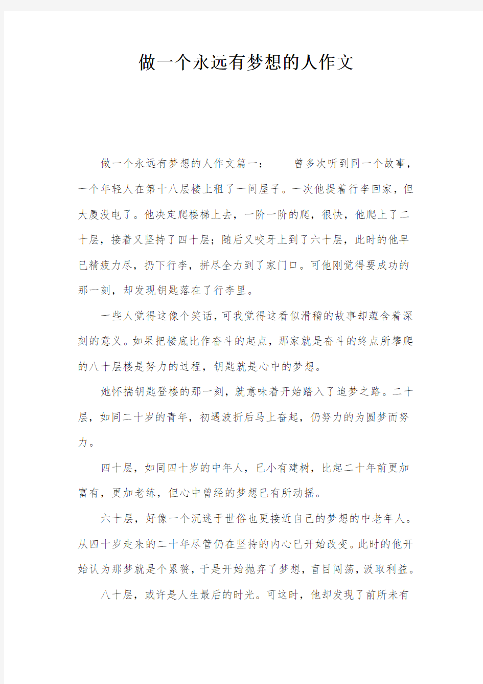 做一个永远有梦想的人作文