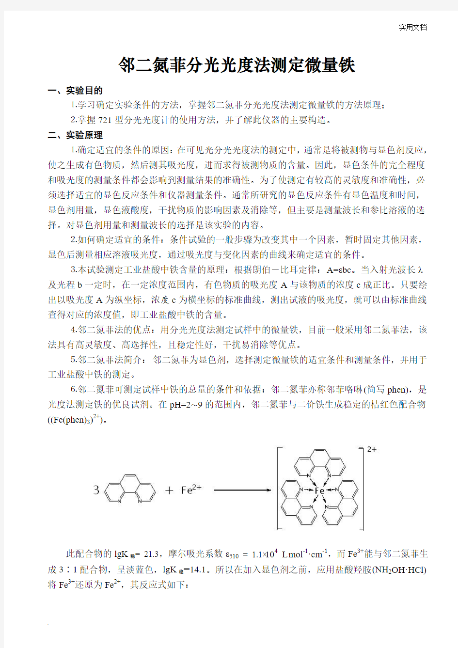 综合实验报告邻二氮菲分光光度法测定微量铁