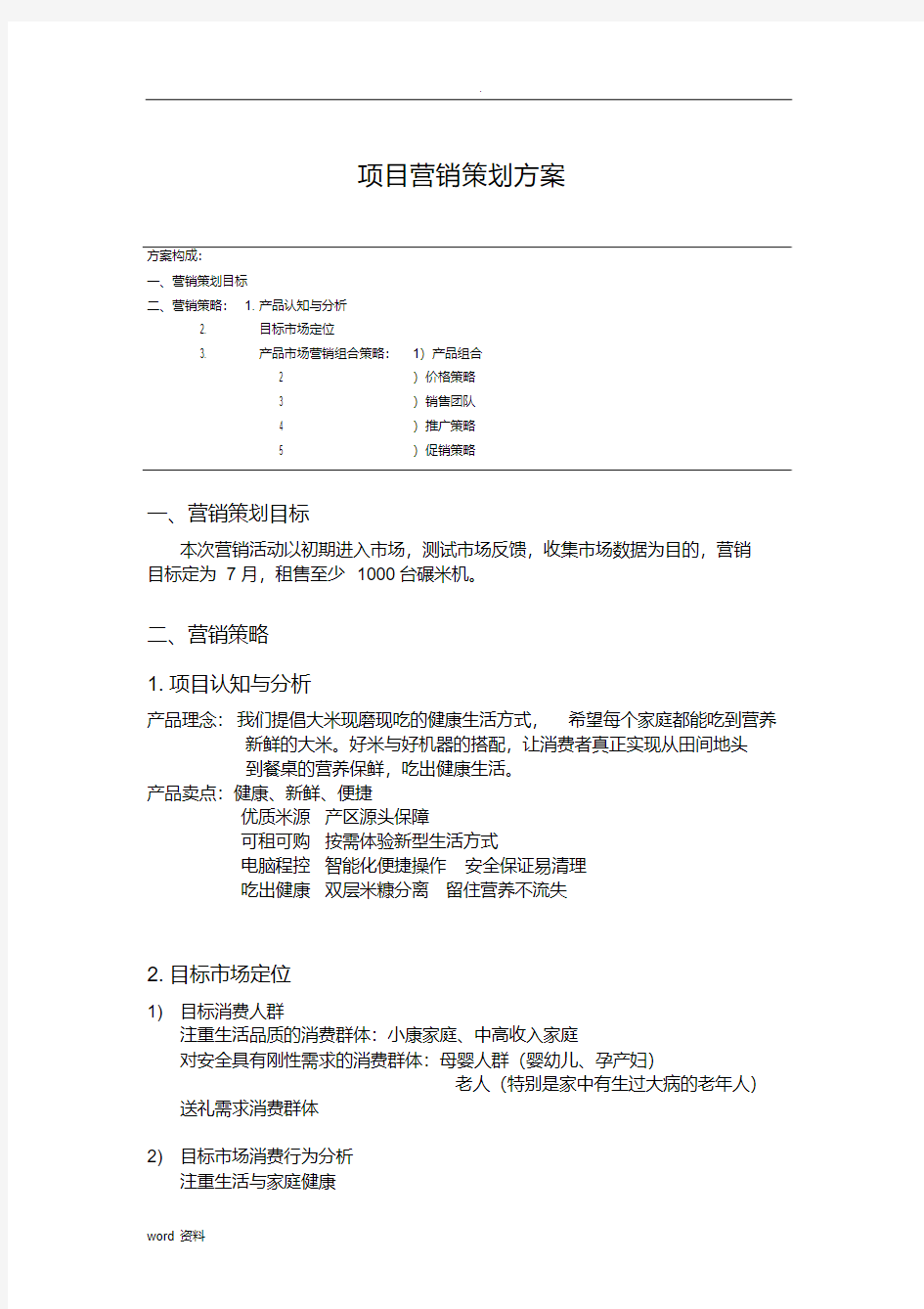 大米产品营销策划实施方案