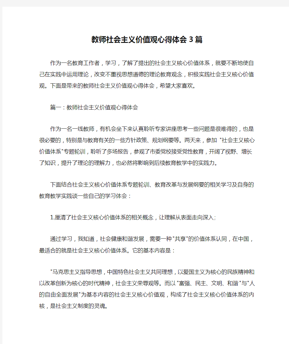  教师社会主义价值观心得体会3篇