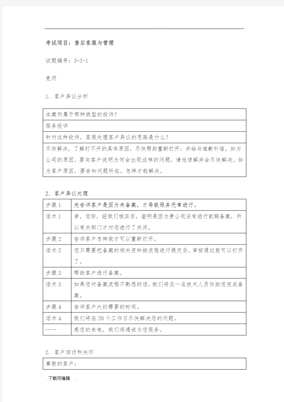 售后客户服务与管理试题(卷)答案(前10套)