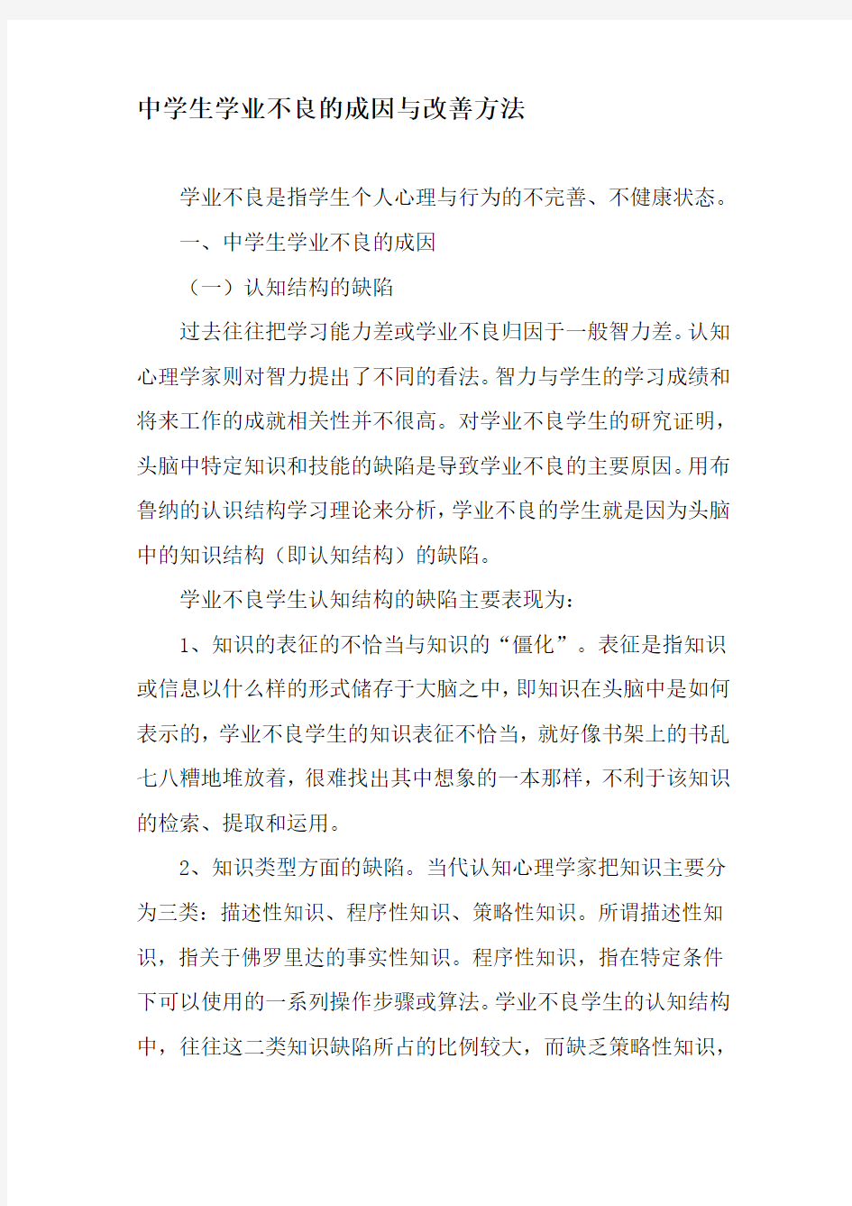 中学生学业不良的成因与改善方法-教育文档