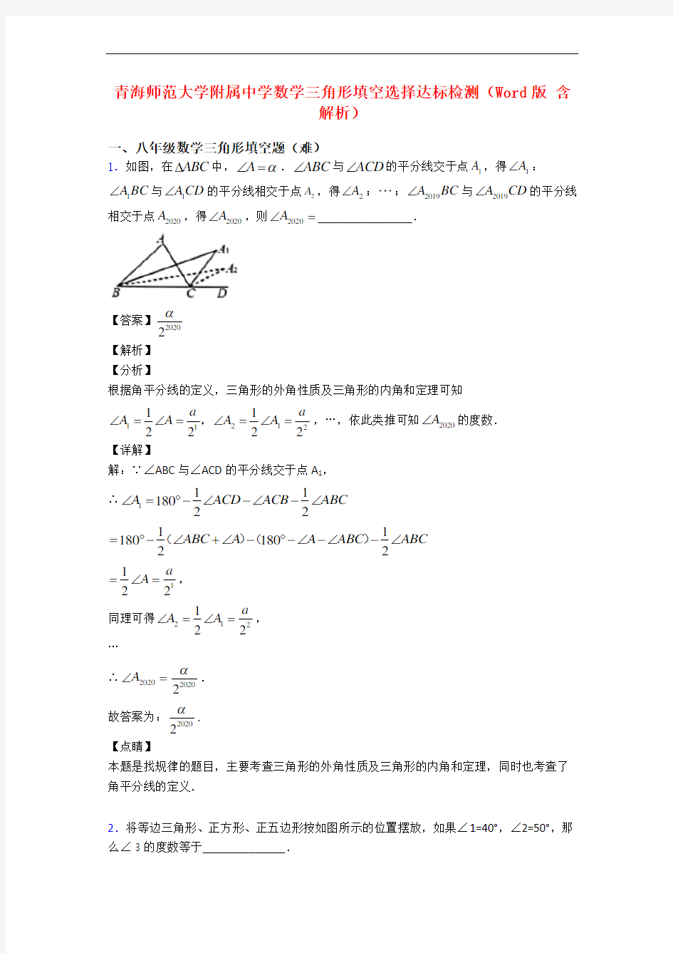 青海师范大学附属中学数学三角形填空选择达标检测(Word版 含解析)