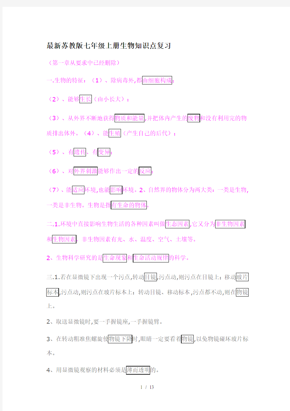 最新苏教版七年级上册生物知识点复习