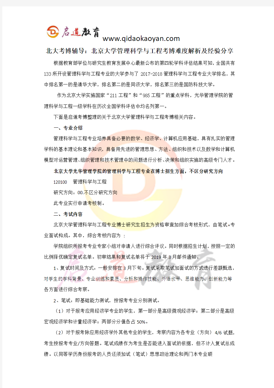 北大考博辅导：北京大学管理科学与工程考博难度解析及经验分享