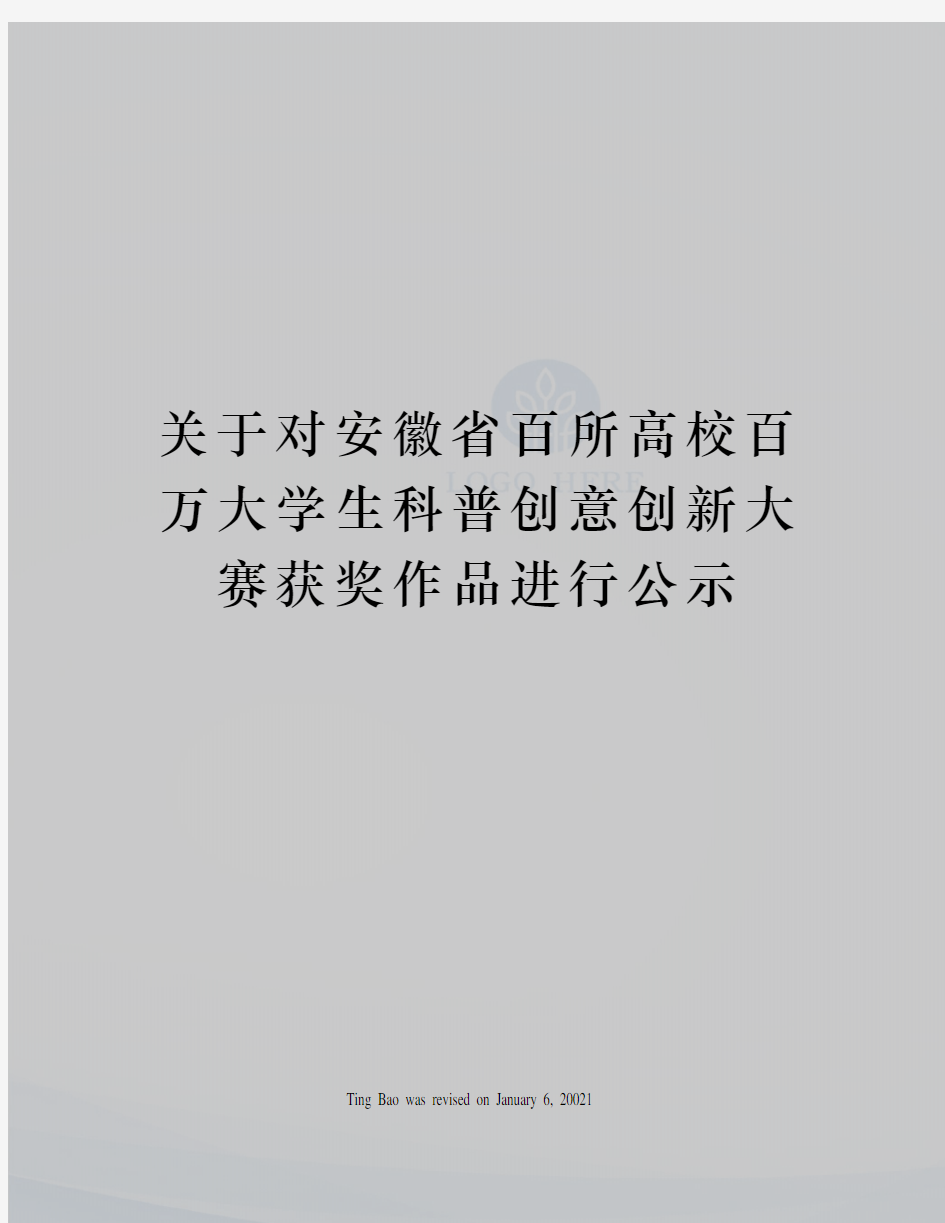 关于对安徽省百所高校百万大学生科普创意创新大赛获奖作品进行公示