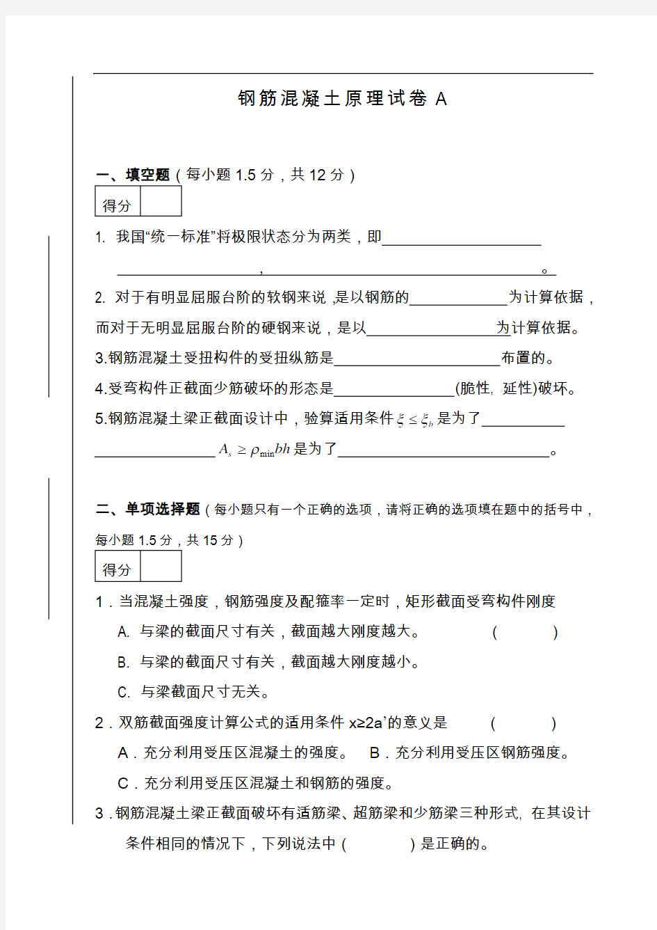 钢筋混凝土原理试题(卷)A