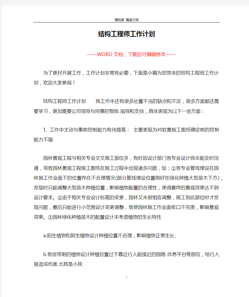 结构工程师工作计划