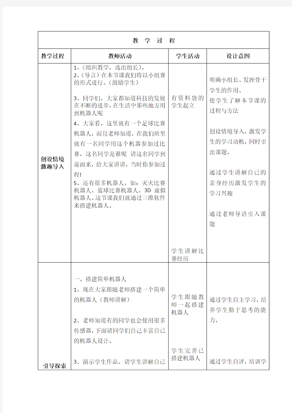 搭建机器人教学设计