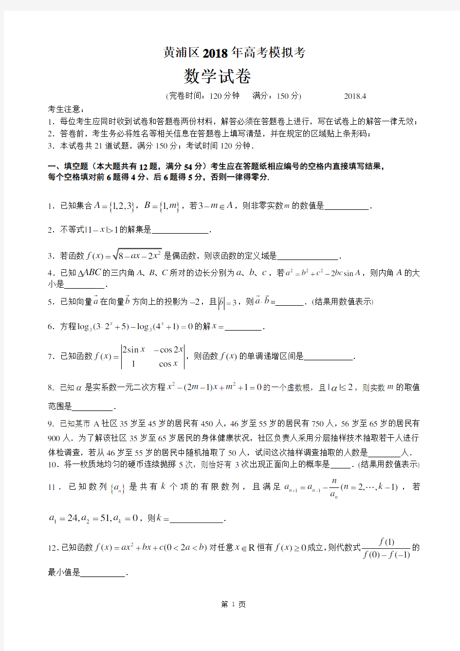 2018届黄浦区高考数学二模试卷(附答案)