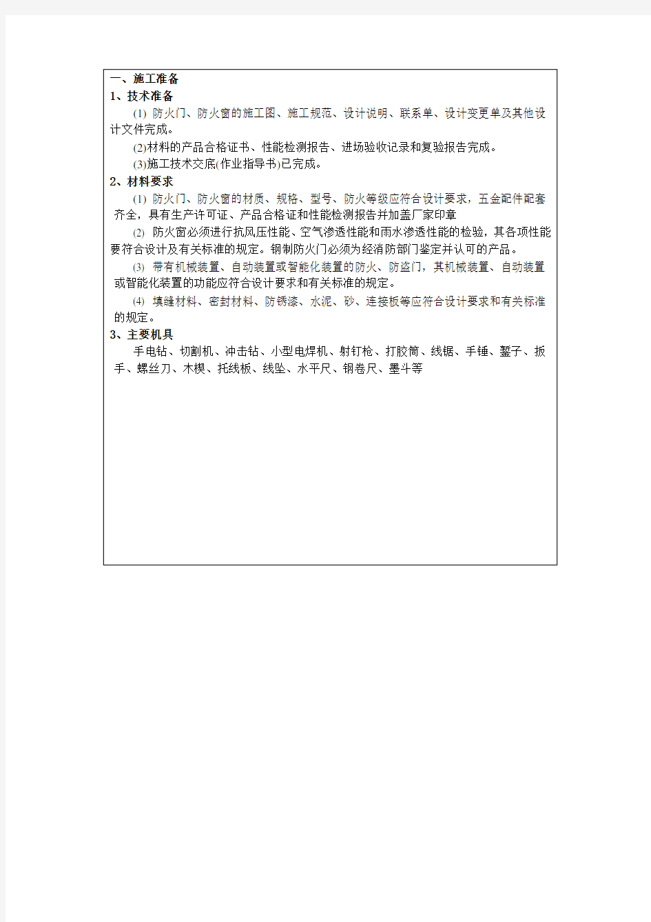 防火门窗技术交底