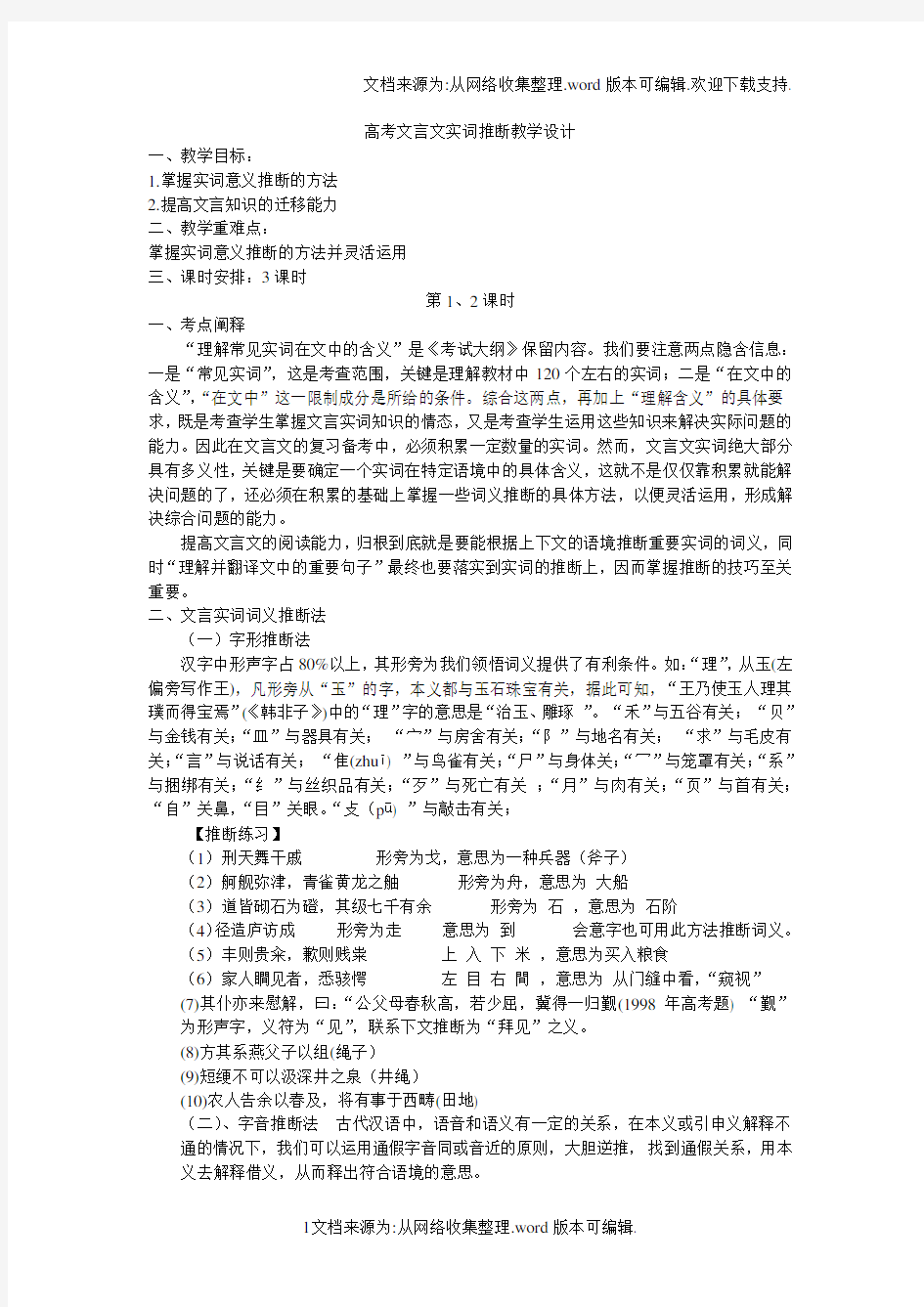 高考文言文实词推断教学设计(供参考)