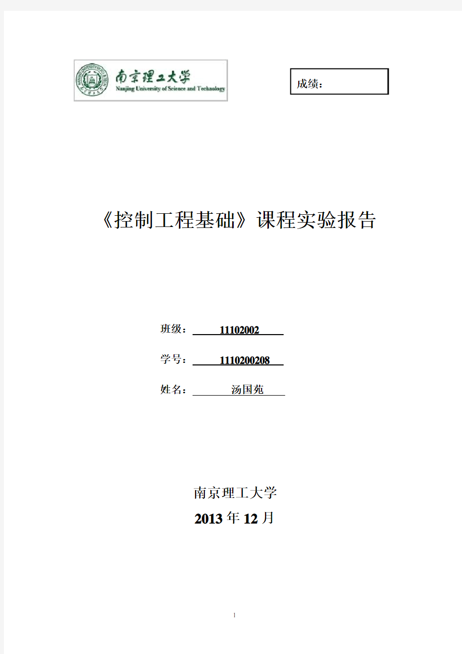 控制工程实验报告经典控制部分 南理工