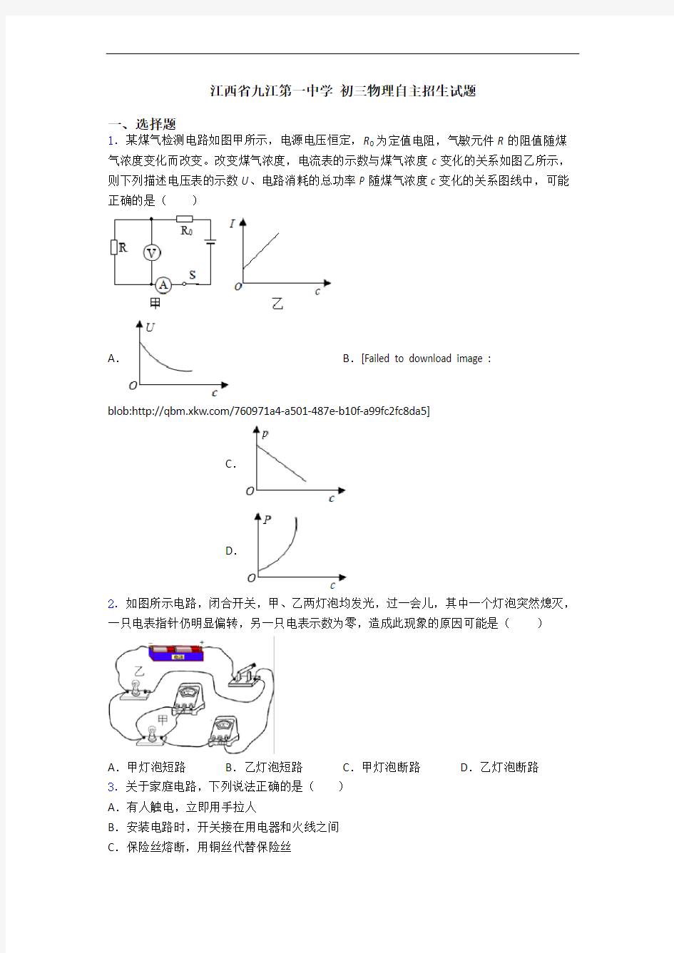 江西省九江第一中学 初三物理自主招生试题