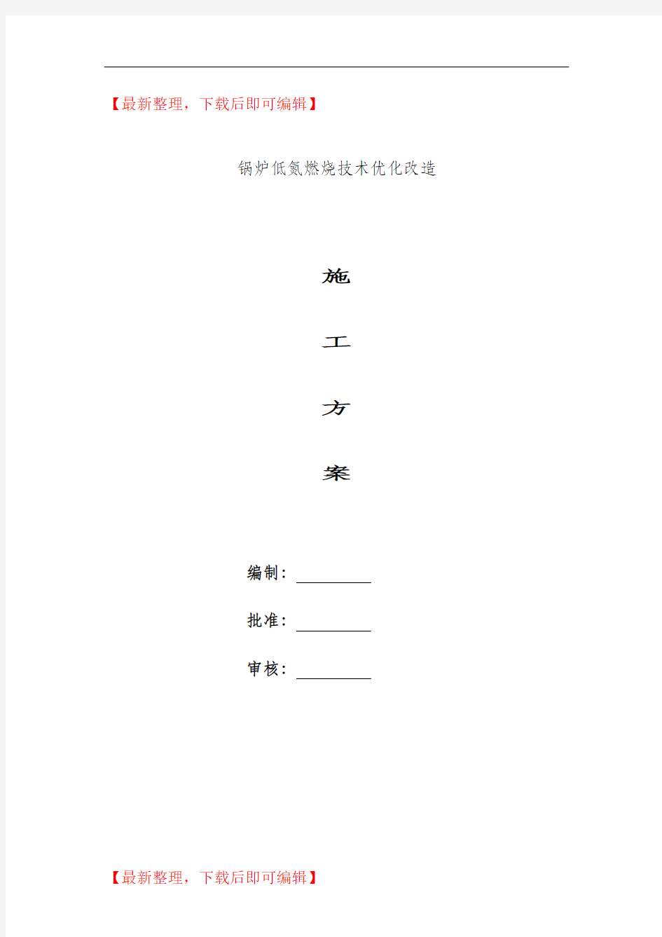 锅炉低氮燃烧技术优化改造施工方案(精编文档).doc