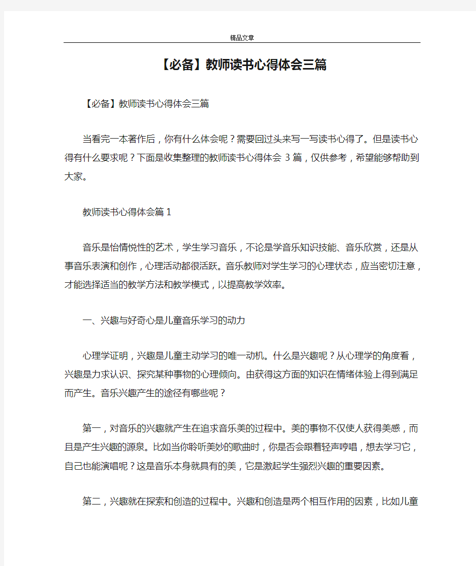 【必备】教师读书心得体会三篇