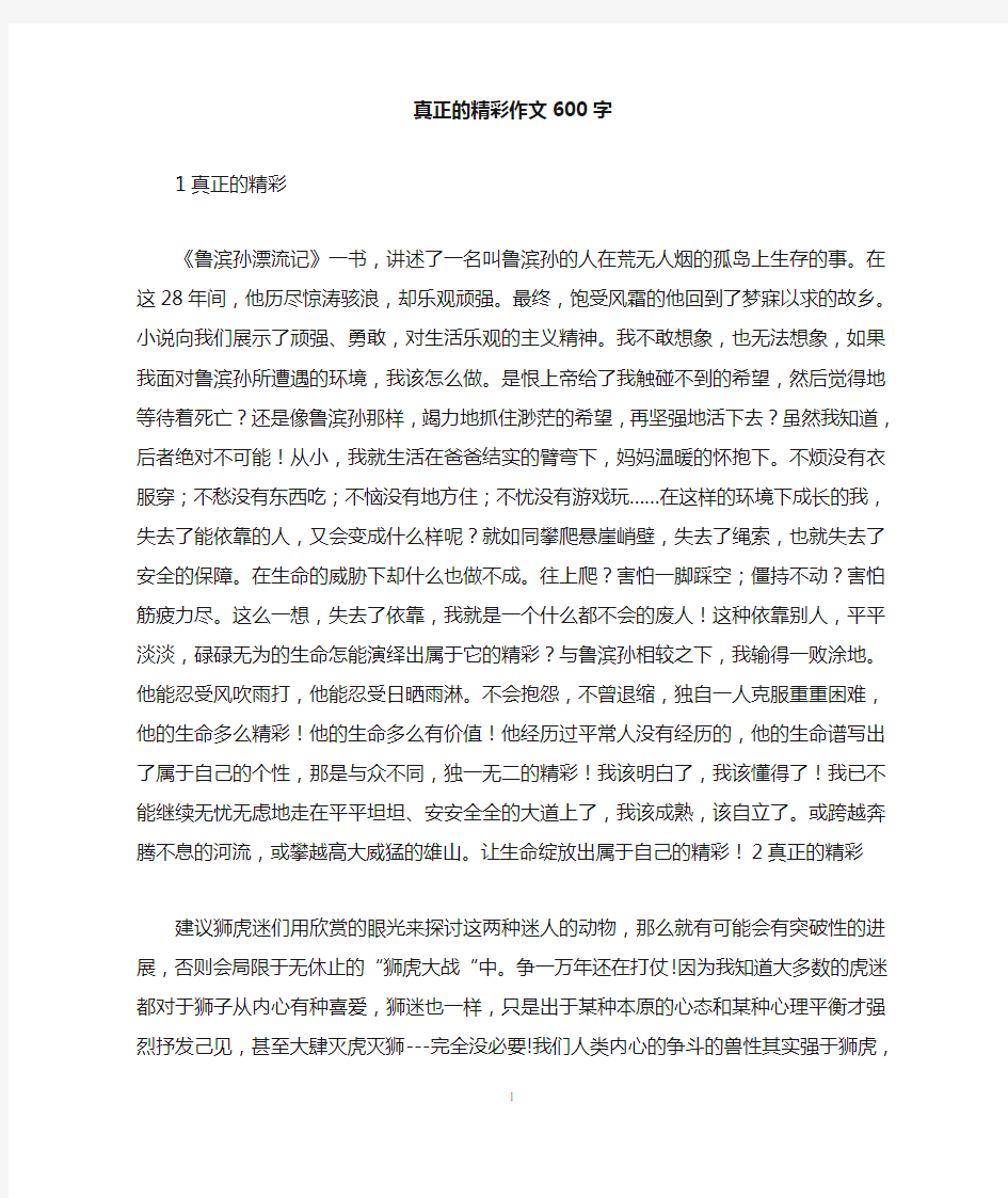 真正的精彩作文600字