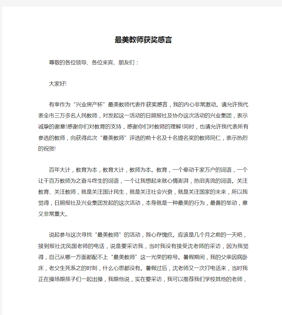 最美教师获奖感言