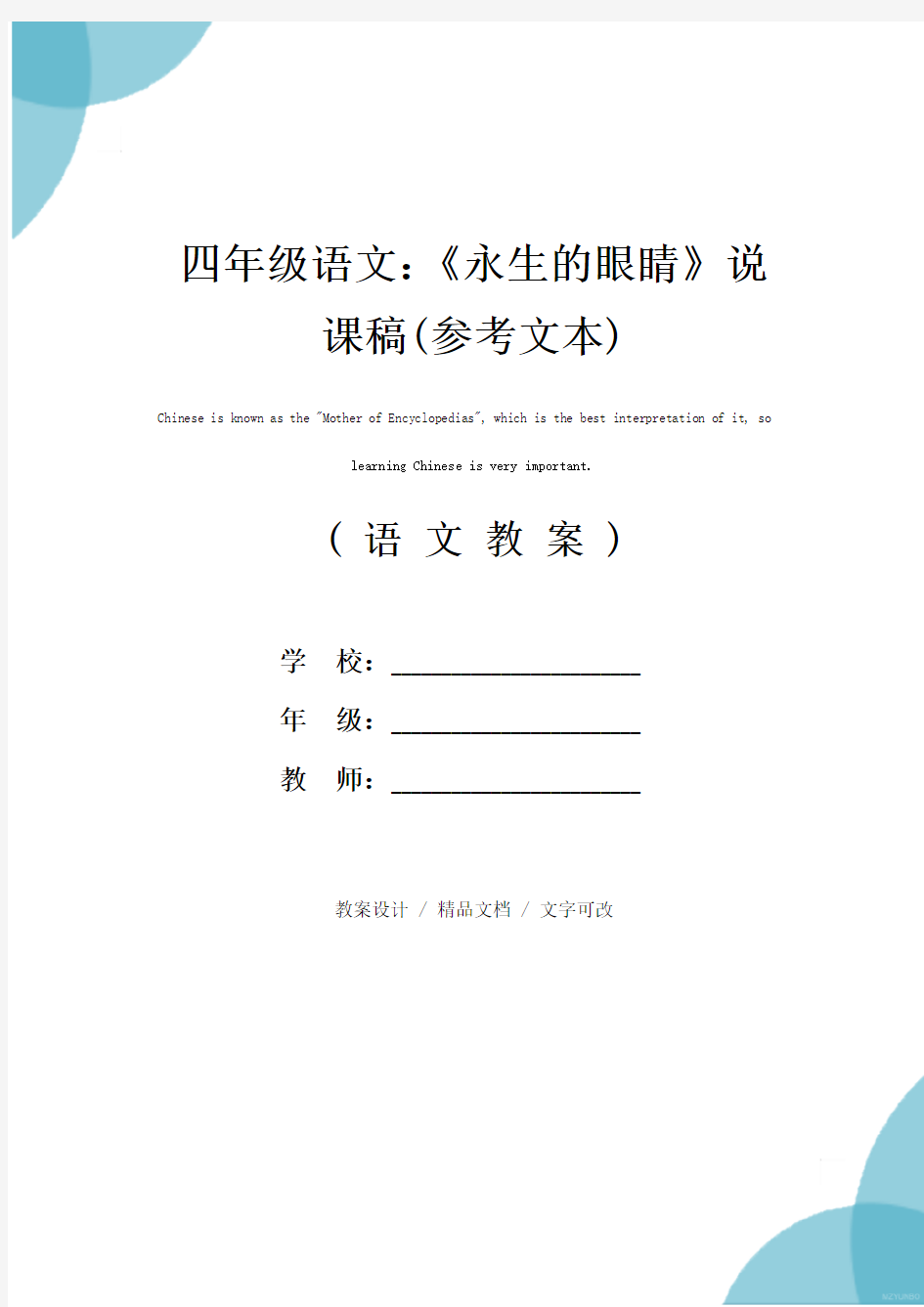 四年级语文：《永生的眼睛》说课稿(参考文本)