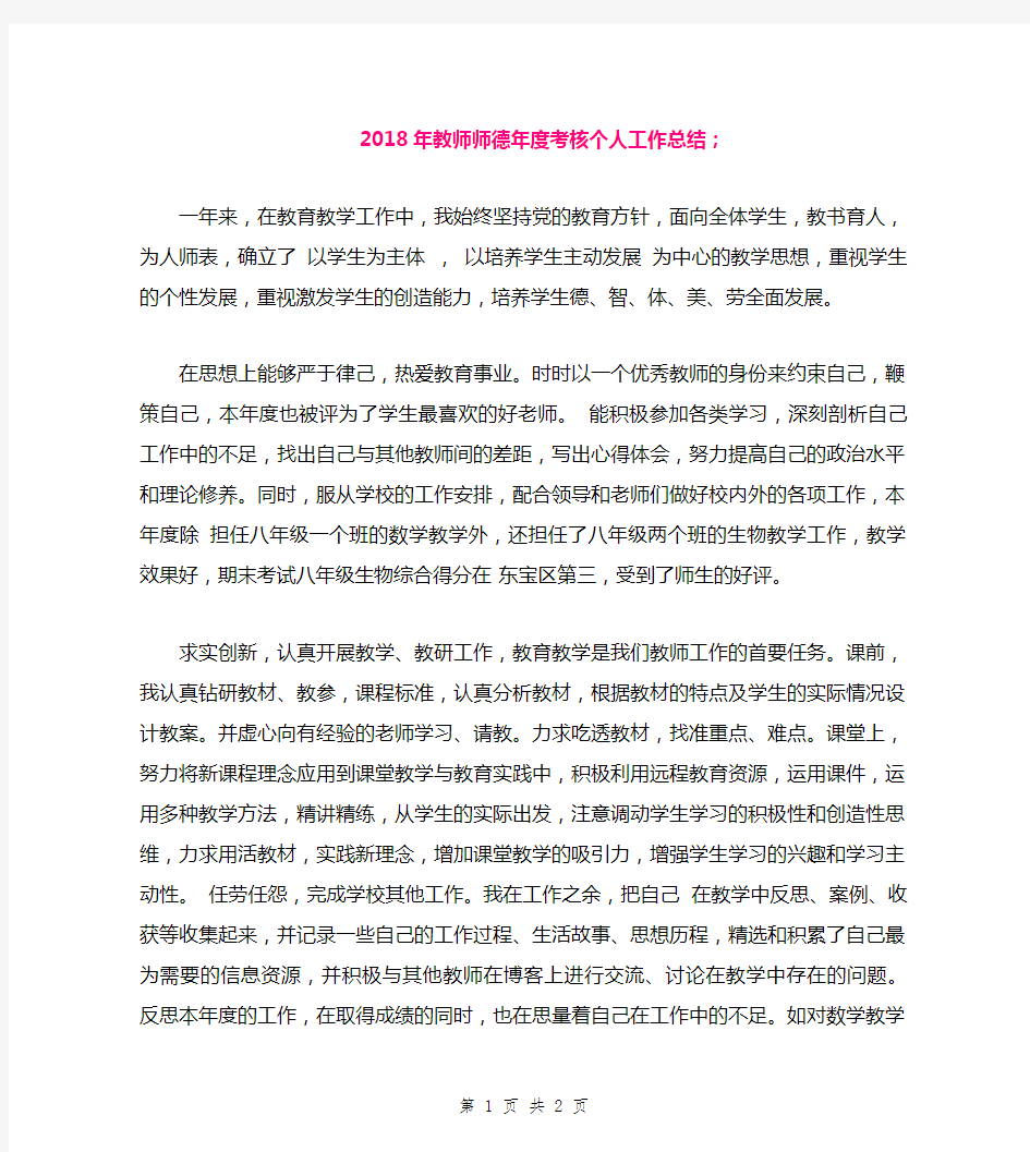 2018年教师师德年度考核个人工作总结