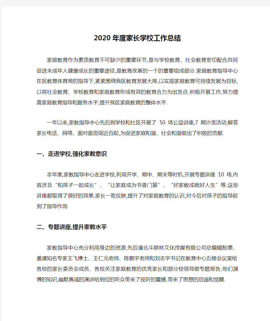 2020年度家长学校工作总结