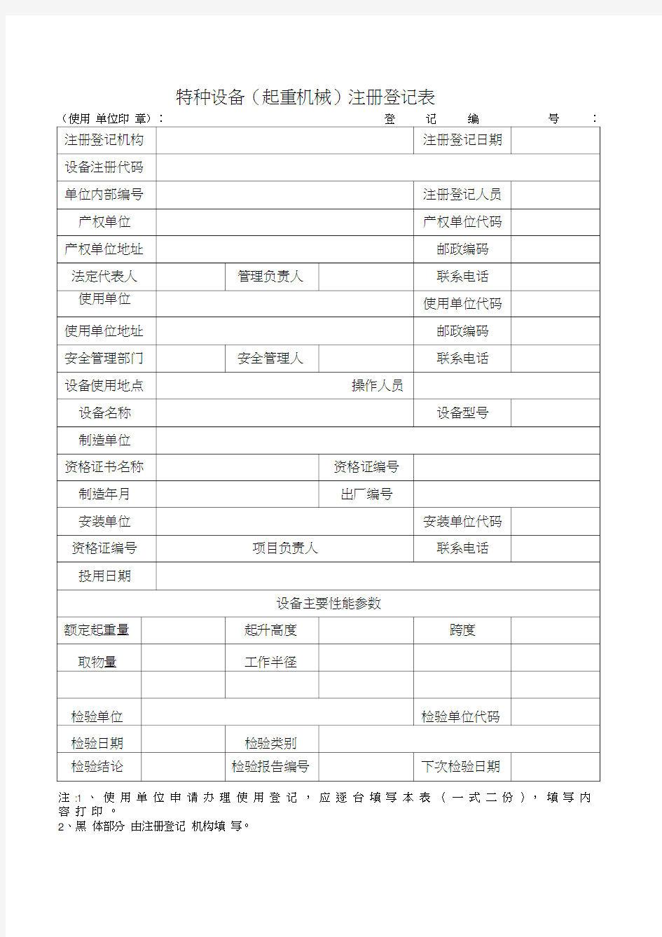 各种特种设备注册登记表.doc